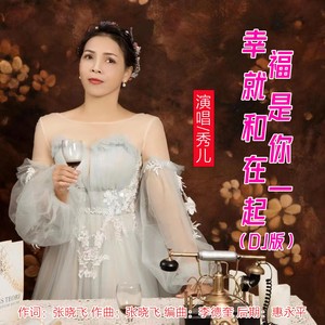 幸福就是和你在一起 (DJ版)