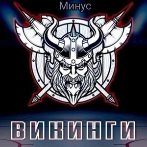 Викинги (Минус)