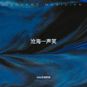 沧海一声笑 (电吉他武侠Rock版)