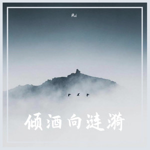 关山酒