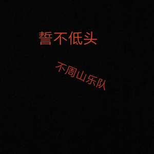 誓不低头