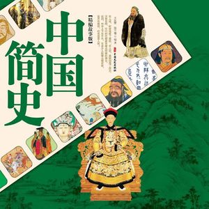 第129集_大野心家桓温-大吕说文史