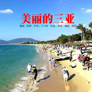 美丽的三亚 (伴奏)