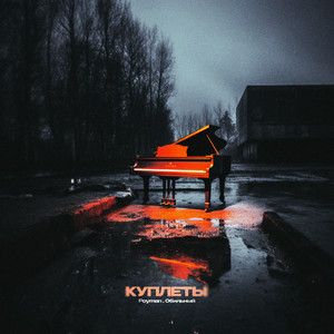 Куплеты (Explicit)