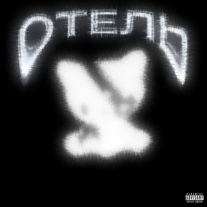 Отель (Explicit)