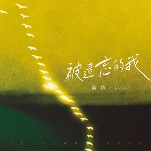 被遗忘的我 (伴奏)