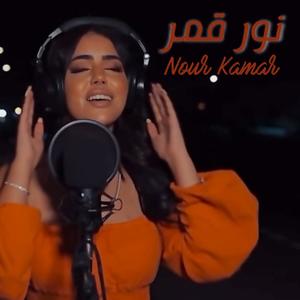Nour Kamar - Hiya Hiya