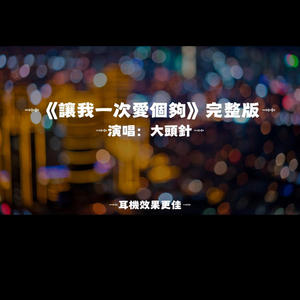 讓我一次愛個夠/大頭針