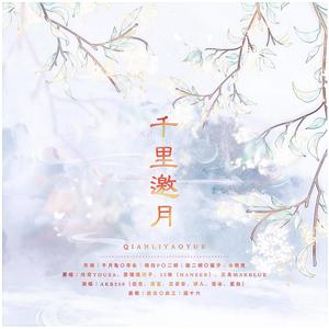 千里邀月