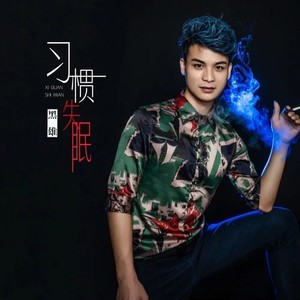 习惯失眠 (沈念版)