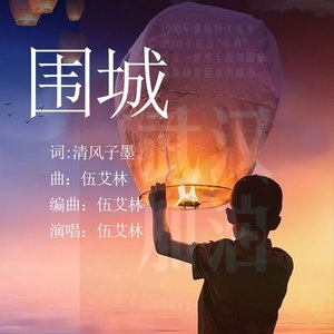 围城
