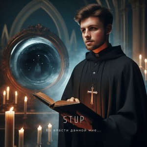 Во власти данной мне