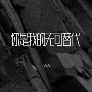 你是我的无可替代 (伴奏)