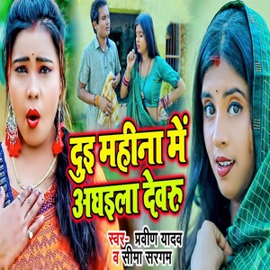 Dui Mahina Me Aghaila Devaru