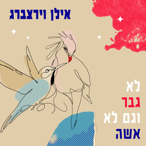 לא גבר וגם לא אשה