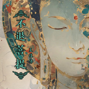 不退菩提 (伴奏)