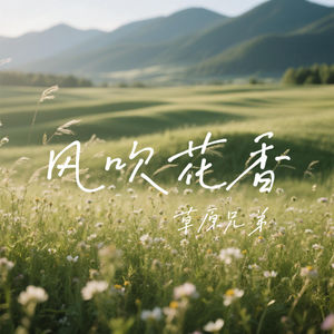 风吹花香