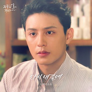 다시 내 곁에 (再回到我身边)