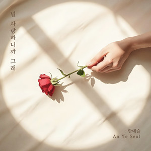 널 사랑하니까 그래 (Because I love you)