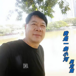我是一条小河