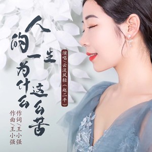 人的一生为什么这么苦 (伴奏)