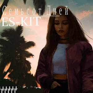 Семьсот дней