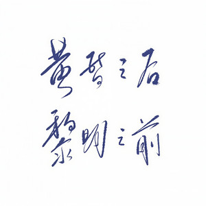 黄昏之后，黎明之前