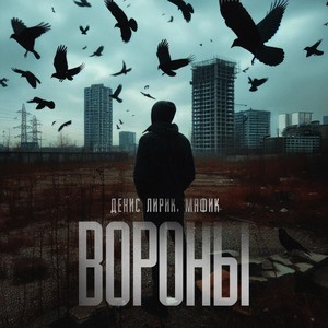 Вороны (Explicit)