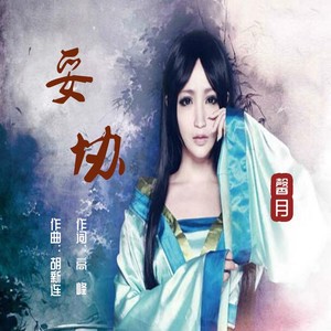 妥协 (女版)