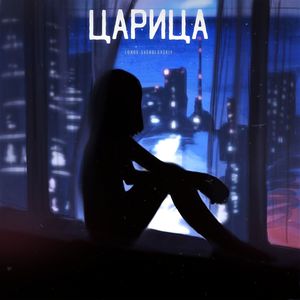 Царица