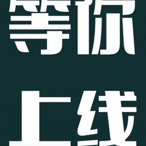 等你上线