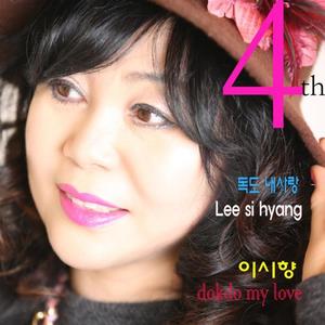 독도 내사랑 (Dok-do is my love) (이시향,권노해만 Duet Ver.)