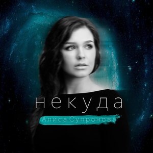 Некуда