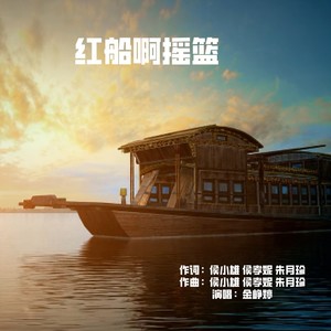 红船啊摇篮 (伴奏)