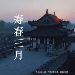 寿春三月 (伴奏)