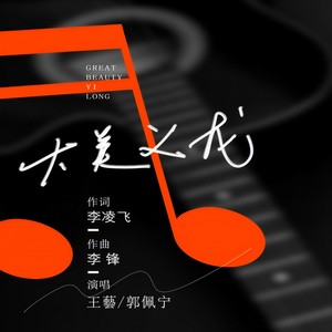 大美义龙 (伴奏)