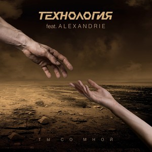 Ты со мной (Extended Version)