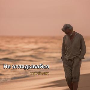 Не оглядывайся (feat. Сергей Лир)