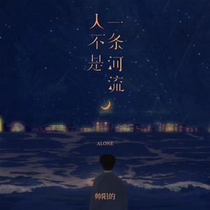 人不是一条河流