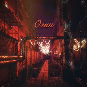 Огни (Explicit)