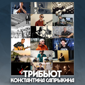 Трибьют Константина Сапрыкина (Explicit)