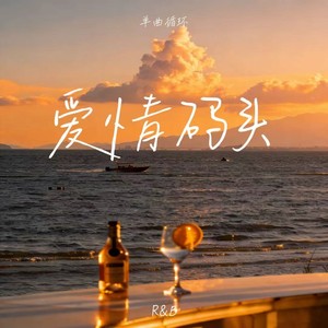 爱情码头 (R&B版)封面