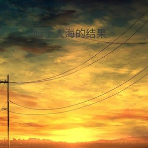 归于人海的结果
