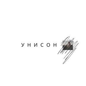 Унисон