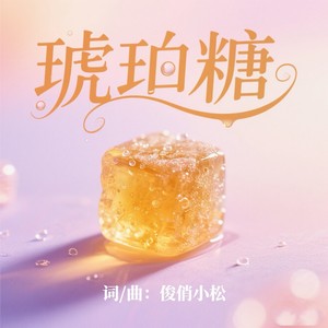 俊俏小松 - 琥珀糖