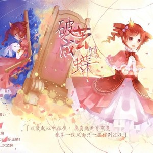 破茧成蝶 - Vocaloid ver.