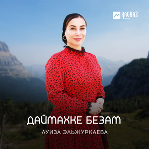 Даймахке безам