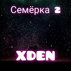 Семёрка 2 (Explicit)