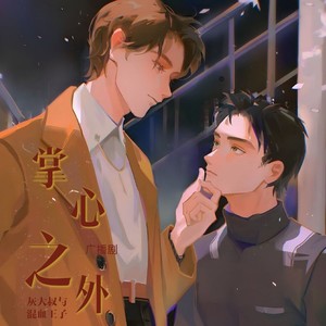掌心之外