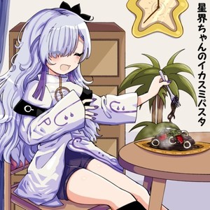 星界ちゃんのイカスミパスタ (feat. 音楽的同位体 星界)